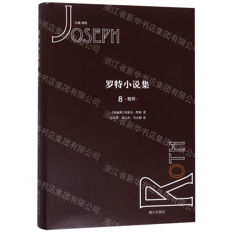 【預購】羅特小說集8丨天龍圖書簡體字專賣店丨9787540786021 (tl2609_廣西書展)