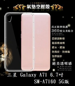 【透明空壓殼】三星 Galaxy A71 6.7吋 SM-A7160 5G版 防摔 氣囊 輕薄 保護殼 軟殼
