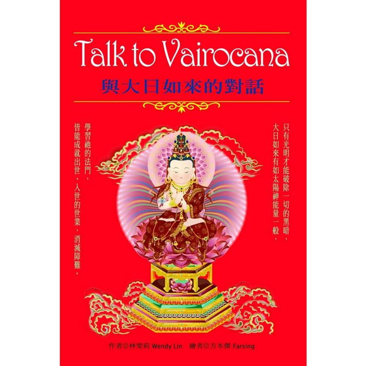 TalktoVairocana：與大日如來的對話