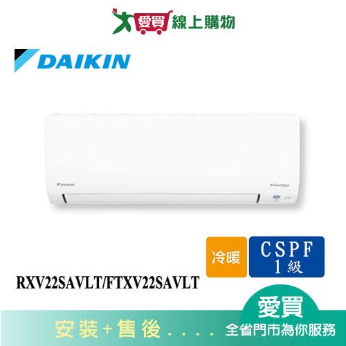 DAIKIN大金3坪RXV22SAVLT/FTXV22SAVLT大關一對一變頻分離式冷暖空調_含配送+安裝【愛買】