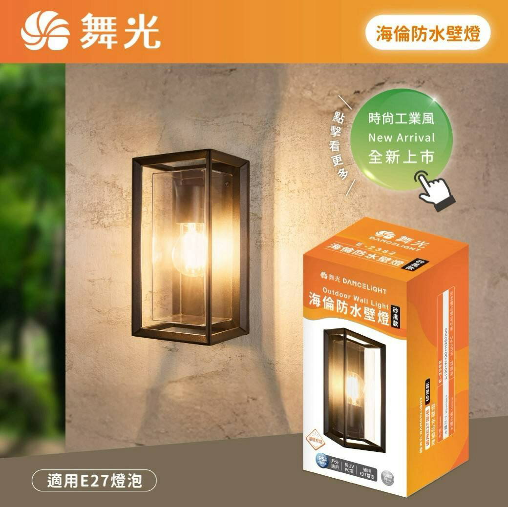 舞光 E27 海倫防水壁燈 簡約工業風造型 內附6.5W燈絲燈 IP54抗鹽霧E-2382陽台玄關門廊全電壓