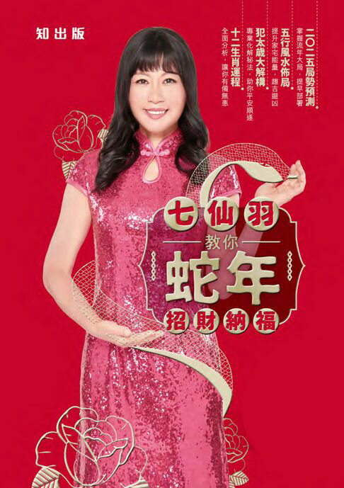 【電子書】七仙羽教你蛇年招財納福