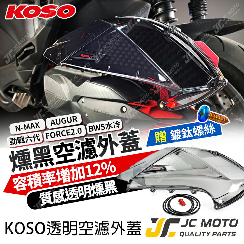 【JC-MOTO】 KOSO 勁戰六代 透明空濾外蓋 BWS水冷 FORCE2.0 V2空濾外蓋 燻黑 贈鍍鈦螺絲