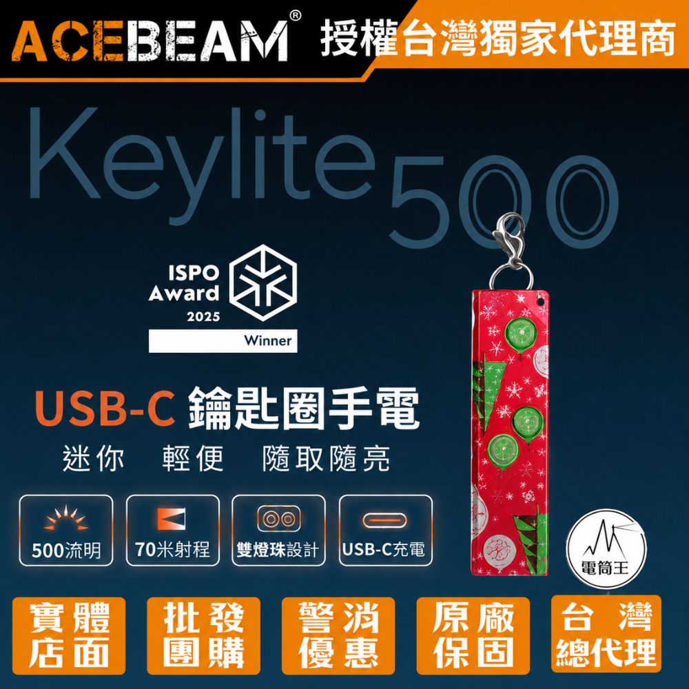 【電筒王】ACEBEAM Keylite 500 USB-C 鑰匙扣燈 500流明 70米 雙 LED 迷你尺寸 僅19克 TYPE-C