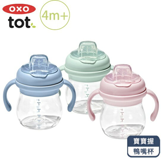 《新色上市》OXO tot 寶寶握鴨嘴杯/替換組 175mL (3色可選/4個月以上) 憨吉小舖