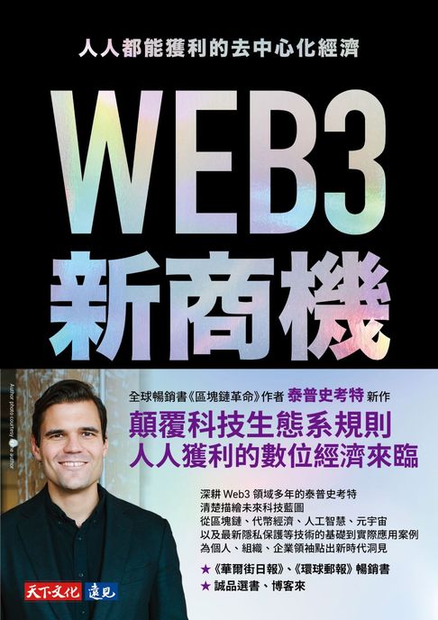 【電子書】WEB3新商機：人人都能獲利的去中心化經濟 0