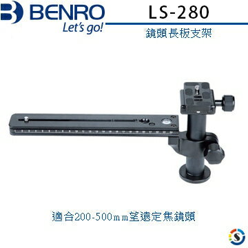 BENRO百諾 LS-280鏡頭長板支架(望遠長鏡頭用)(LS280)