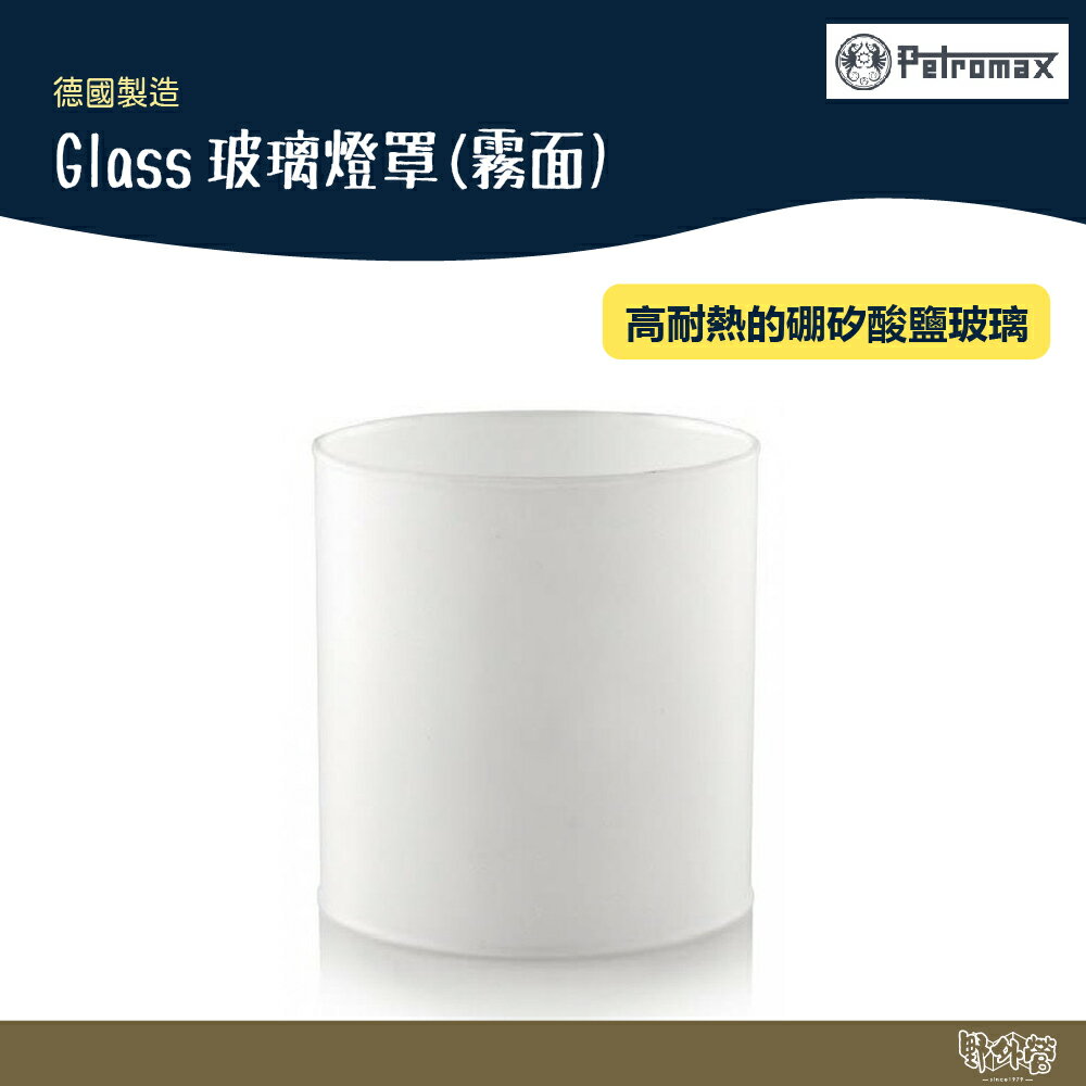 德國 Petromax Glass玻璃燈罩(霧面)【野外營】適用HK500 煤油燈 露營燈 燈罩