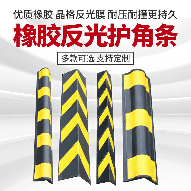 橡膠護角條反光墻角地下車庫防撞警示條保護交通圓柱包邊條直角條