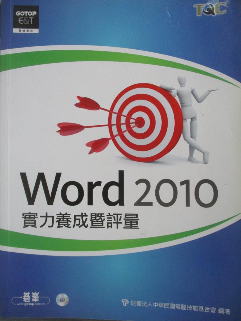 【書寶二手書T6／電腦_ZEE】Word 2010實力養成暨評量_電腦技能基金會
