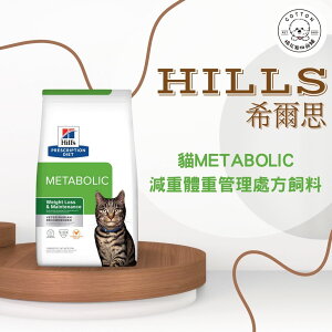棉花寵物❤️現貨📣希爾思貓咪🐱處方 Metabolic 肥胖基因代謝餐 體重管理 1.5公斤/8.5磅