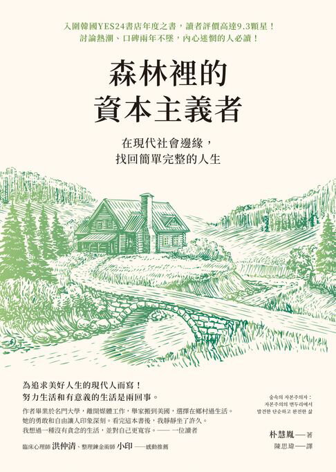 森林裡的資本主義者：在現代社會邊緣，找回簡單完整的人生【電子書】