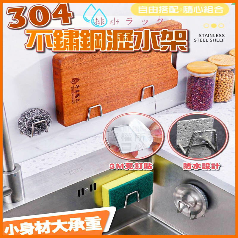 【Fun心玩】304不銹鋼海綿收納架 萬用收納架 不銹鋼 鍋蓋 砧板 瀝水架 掛勾 浴室 廚房 生活用品
