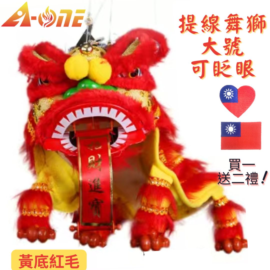 【A-ONE 匯旺】廟會舞獅玩偶 黃底紅毛 舞獅魁儡 野台布袋戲 大號 可眨眼(送台灣國旗繡片) 懷舊 布戲偶 手偶 玩偶 童玩具