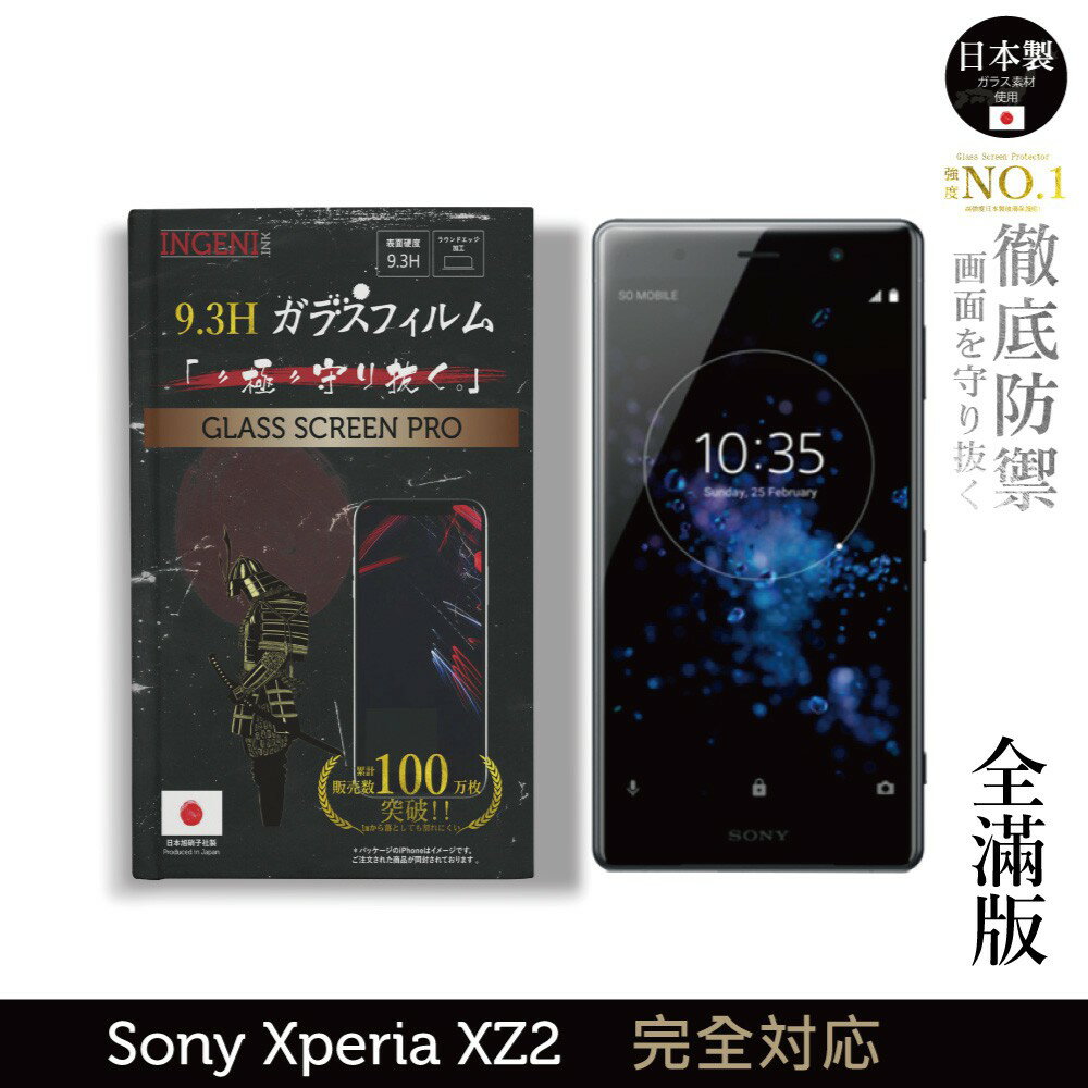【INGENI徹底防禦】日本製玻璃保護貼 (全滿版 黑邊) 適用 Sony Xperia XZ2