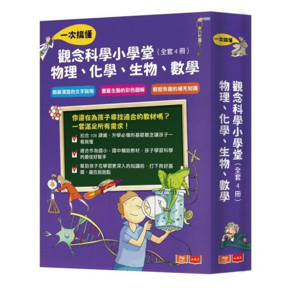 小天下 觀念科學小學堂：一次搞懂物理、化學、生物、數學（全套4冊）