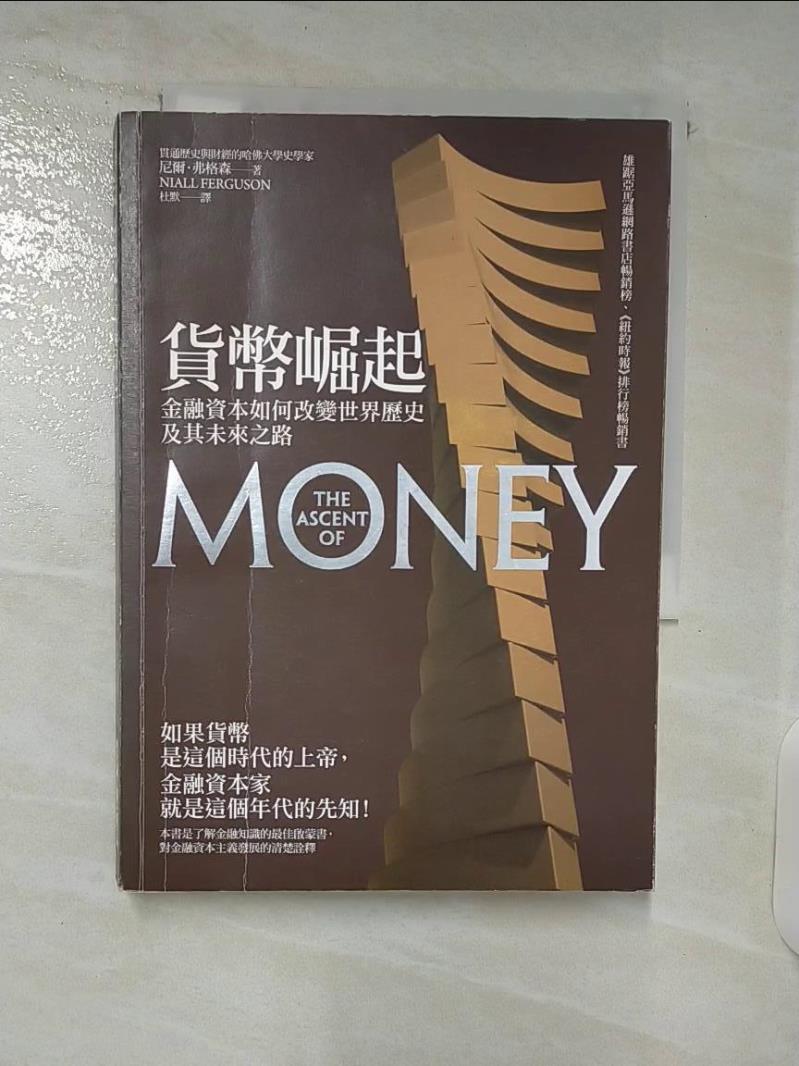 【書寶二手書T5／財經企管 C27】貨幣崛起-金融資本如何改變世界歷史及其未來之路 尼爾．弗格森 , 杜默