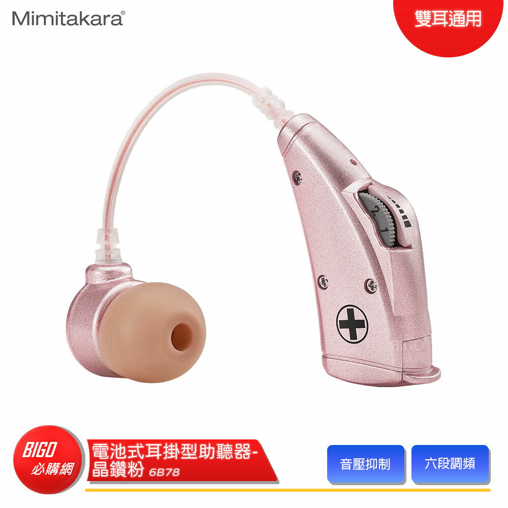 【Mimitakara 耳寶】 6B78 電池式耳掛型助聽器 （晶鑽粉） 助聽器 輔聽器 輔聽耳機 助聽耳機 輔聽 助聽