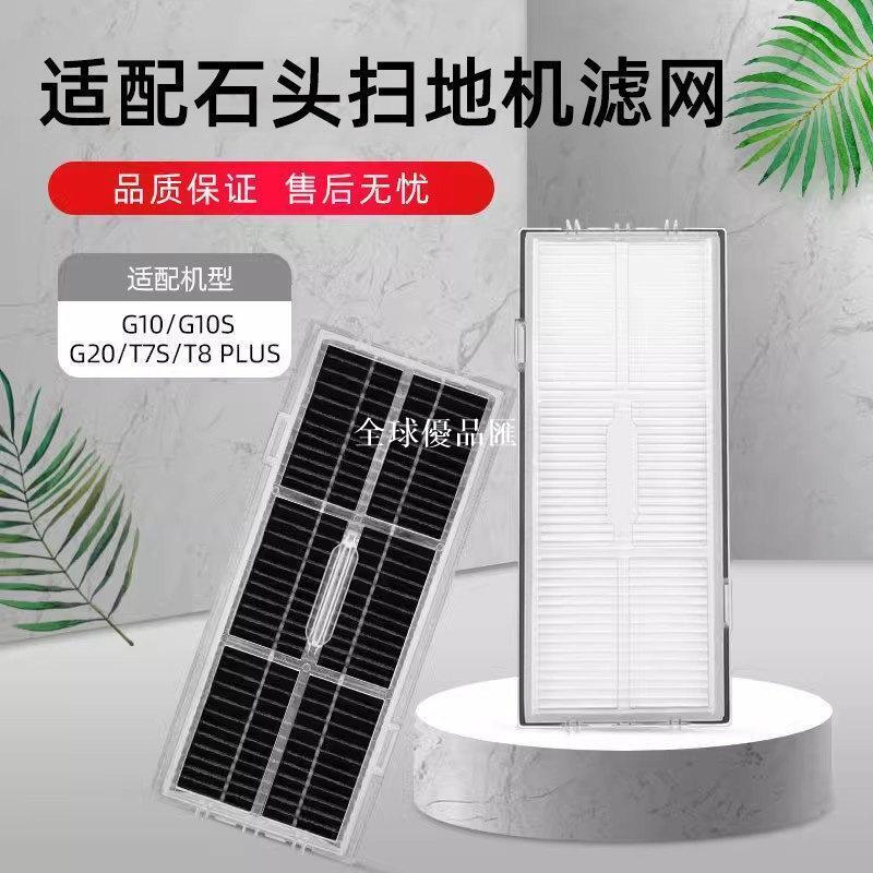 【全球優品匯】【新品上新】適配石頭G10掃地機器人配件過濾網G20/G10S PRO/T8 PLUS/T7S濾芯