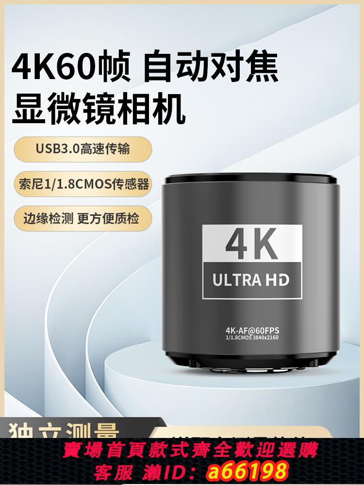 【臺灣公司 可開發票】顯微鏡4K60幀自動對焦專用測量相機電子目鏡CCD/CMOS/工業生物體視SZM連變10A專用HDMI/USB機器視覺裝置三目