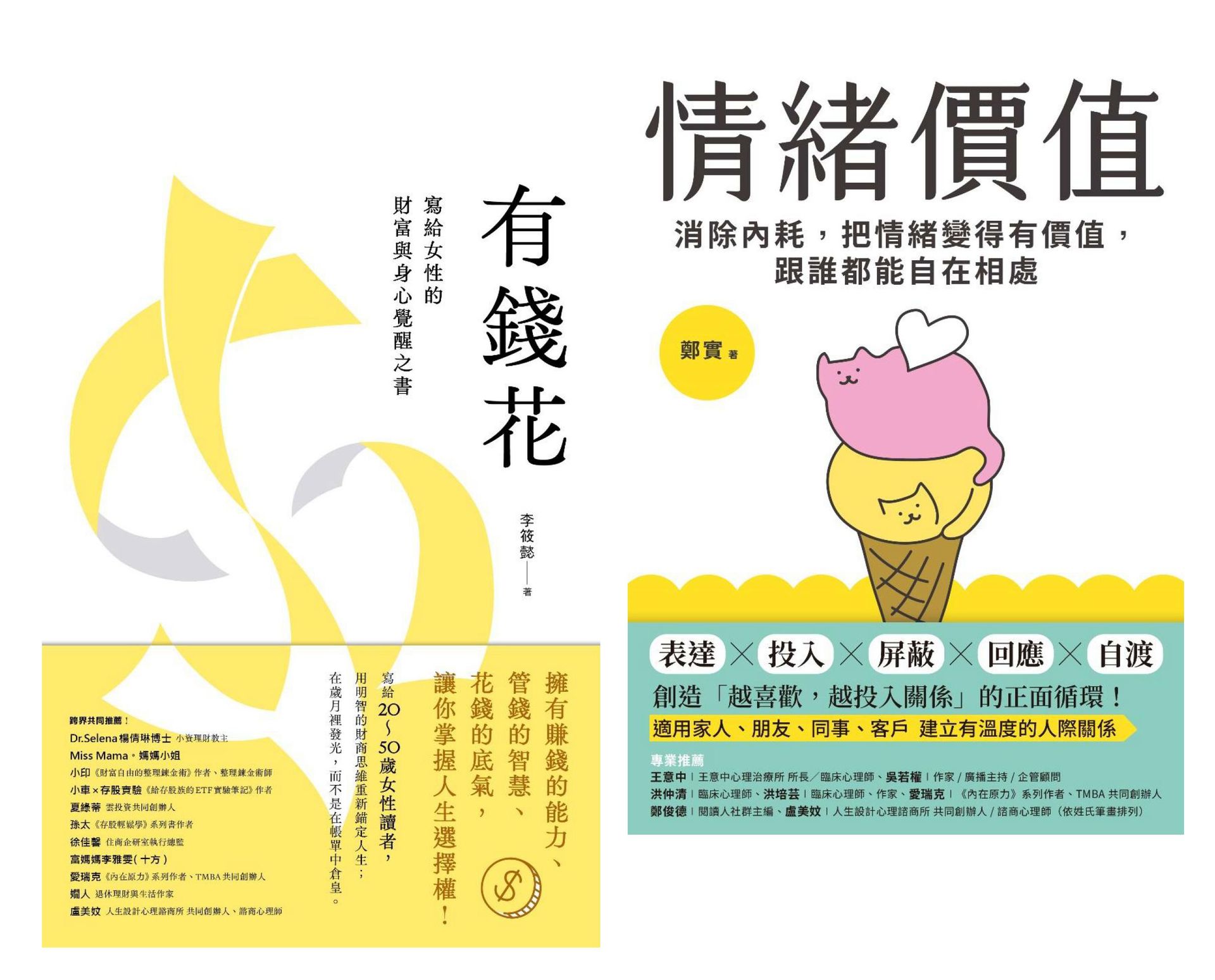 不內耗的優雅大人套書：《情緒價值》+《有錢花》 1