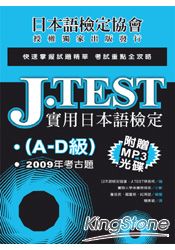 J.TEST實用日本語檢定：2009年考古題（A-D級） | 拾書所