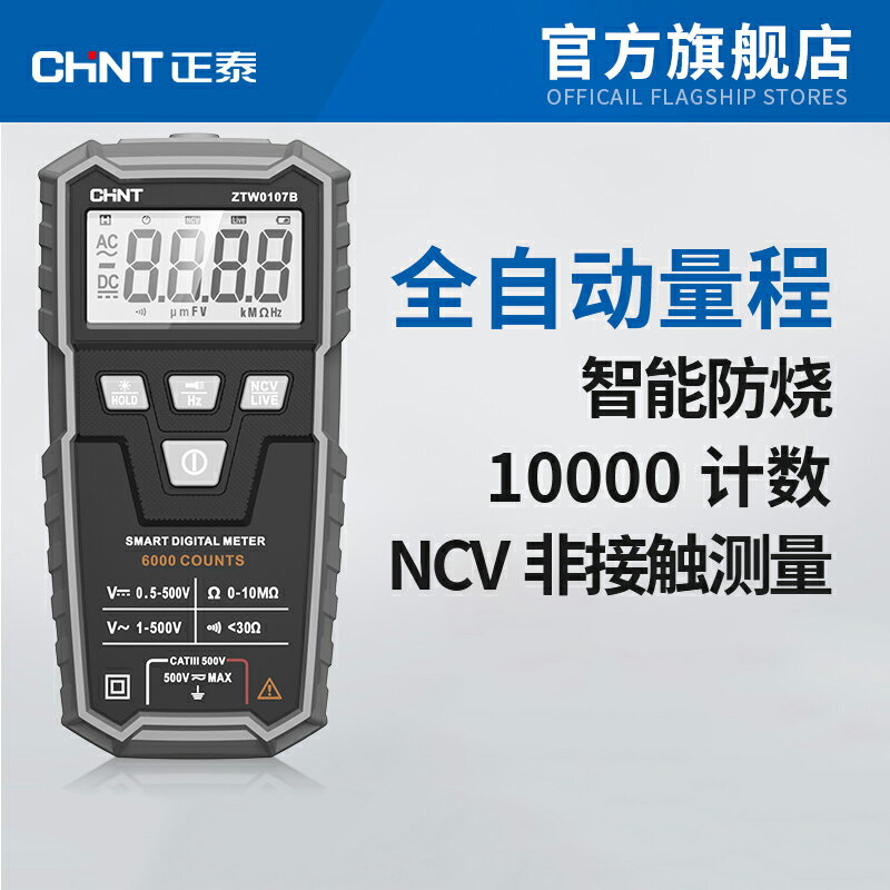 正泰萬用表數字高精度小型便攜式智能全自動維修電工萬能表多功能