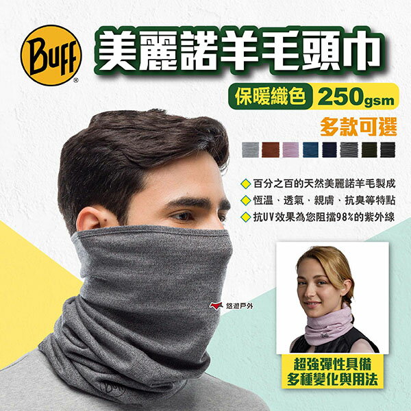 【BUFF】保暖織色250gsm美麗諾羊毛頭巾 多款 魔術頭巾 無接縫圓筒頭巾 快乾抗UV頭巾 恆溫透氣 露營 悠遊戶外