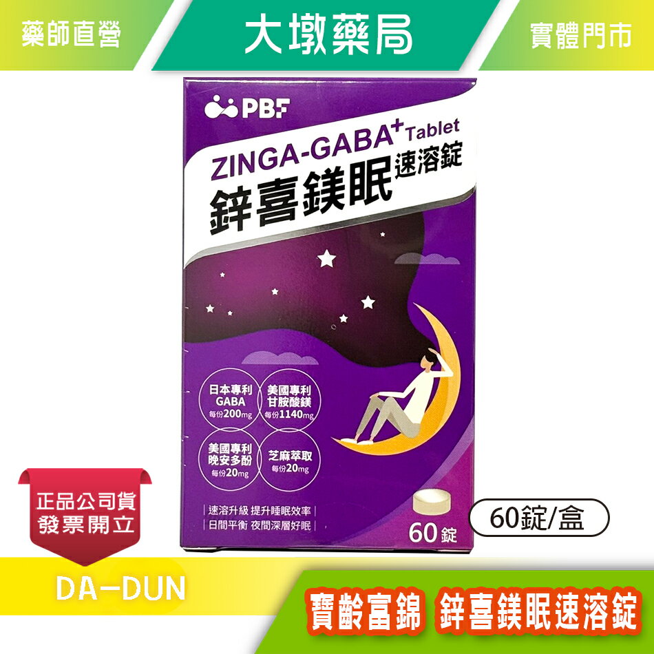 寶齡富錦 鋅喜鎂眠速溶錠 60錠/盒 》大墩藥局