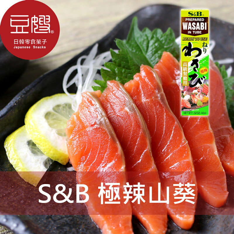 【豆嫂】日本調味 S&B 超極辣山葵醬(43g)★7-11取貨299元免運