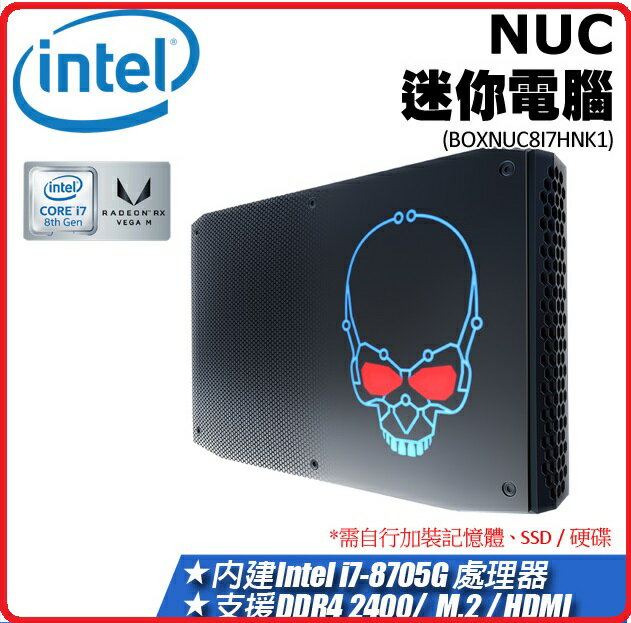 Intel NUC 迷你準系統電腦 BOXNUC8I7HNK1 8代i7-8705G處理器 / 含內顯及無線網卡功能 / 2通DDR4-2400 (1.2V筆電)   需自行選購2.5"HD/SSD,M.2 SSD