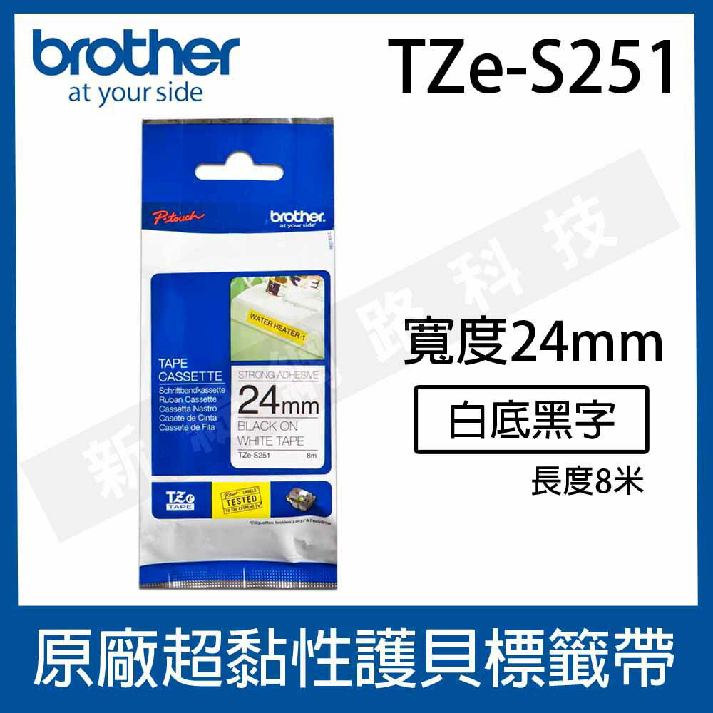 brother 24mm 原廠超黏性護貝標籤帶 TZe-S251 / TZ-S251 白底黑字 - (長度8M)