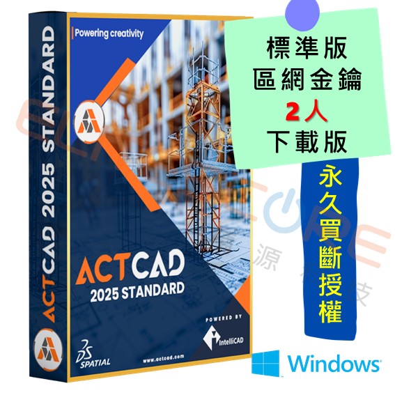 ActCAD 2025 標準版 2D繪圖【區網金鑰2人-下載版】企業多人共享、永久買斷授權 (支援DWG DXF)