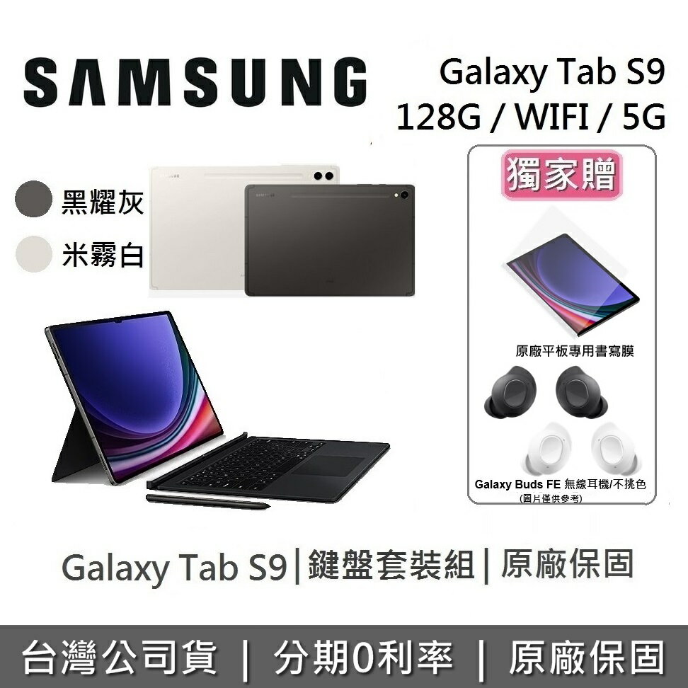 【5/30前獨家贈+APP下單點數9%回饋】SAMSUNG 三星 Galaxy Tab S9 11吋 旗艦型平板 鍵盤套裝組 WIFI/5G/128GB/8GB