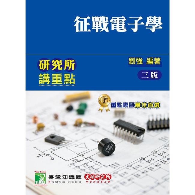 研究所講重點【征戰電子學】