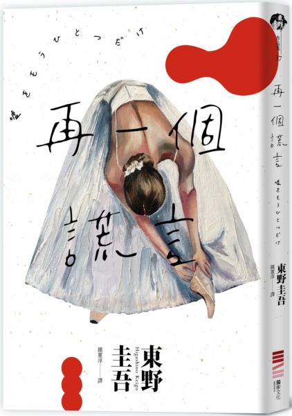 再一個謊言（經典回歸版）【城邦讀書花園】