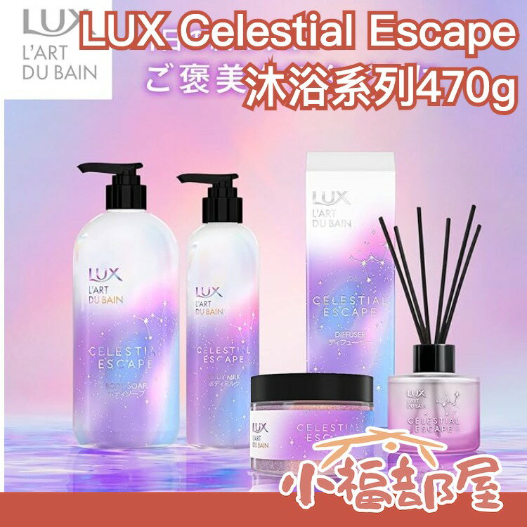 日本原裝 LUX Celestial Escape 身體護理 沐浴乳 身體乳 身體磨砂 光澤嫩膚 滋潤保濕 角質掰掰 【小福部屋】