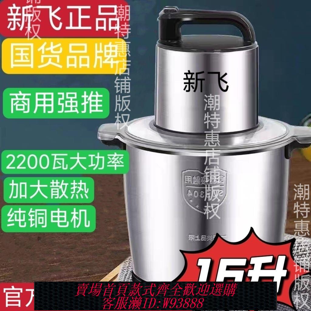 【公司貨 最低價】新飛新款全自動大功率電動商用絞肉機家用多功能不銹鋼碎菜肉泥