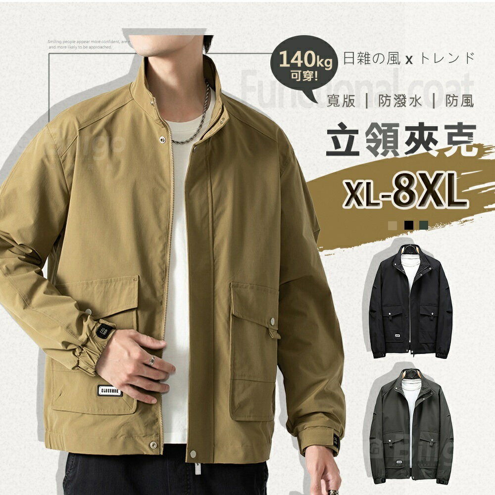 臺灣現貨⚡XL~8XL加大碼 立領大口袋風衣外套-3色【CP16076】休閒防風夾克防潑水