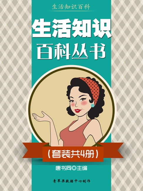 【電子書】生活知识百科丛书（套装共4册） 0
