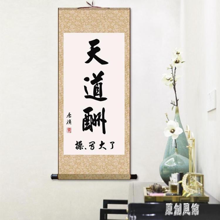 【可開發票】新品優惠*字畫辦公室書房裝飾畫絲綢卷軸畫送禮搞笑版天道酬勤掛畫唐寅書法 LR5237【】