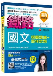 國文模擬題庫+歷年試題[臺鐵招考佐級]【獨家贈送鐵路特考微課程】