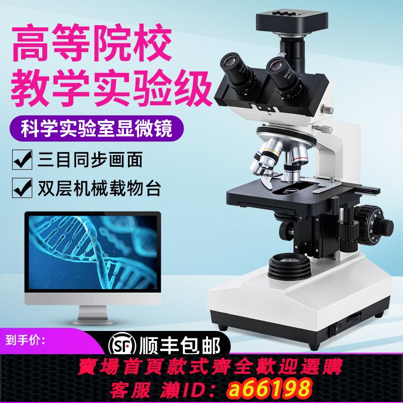 【臺灣公司 可開發票】生物高倍顯微鏡教學生雙目三目專業級光學電子可看細菌高畫質數碼放大鏡家用醫學實驗室初高中考豬精子套裝