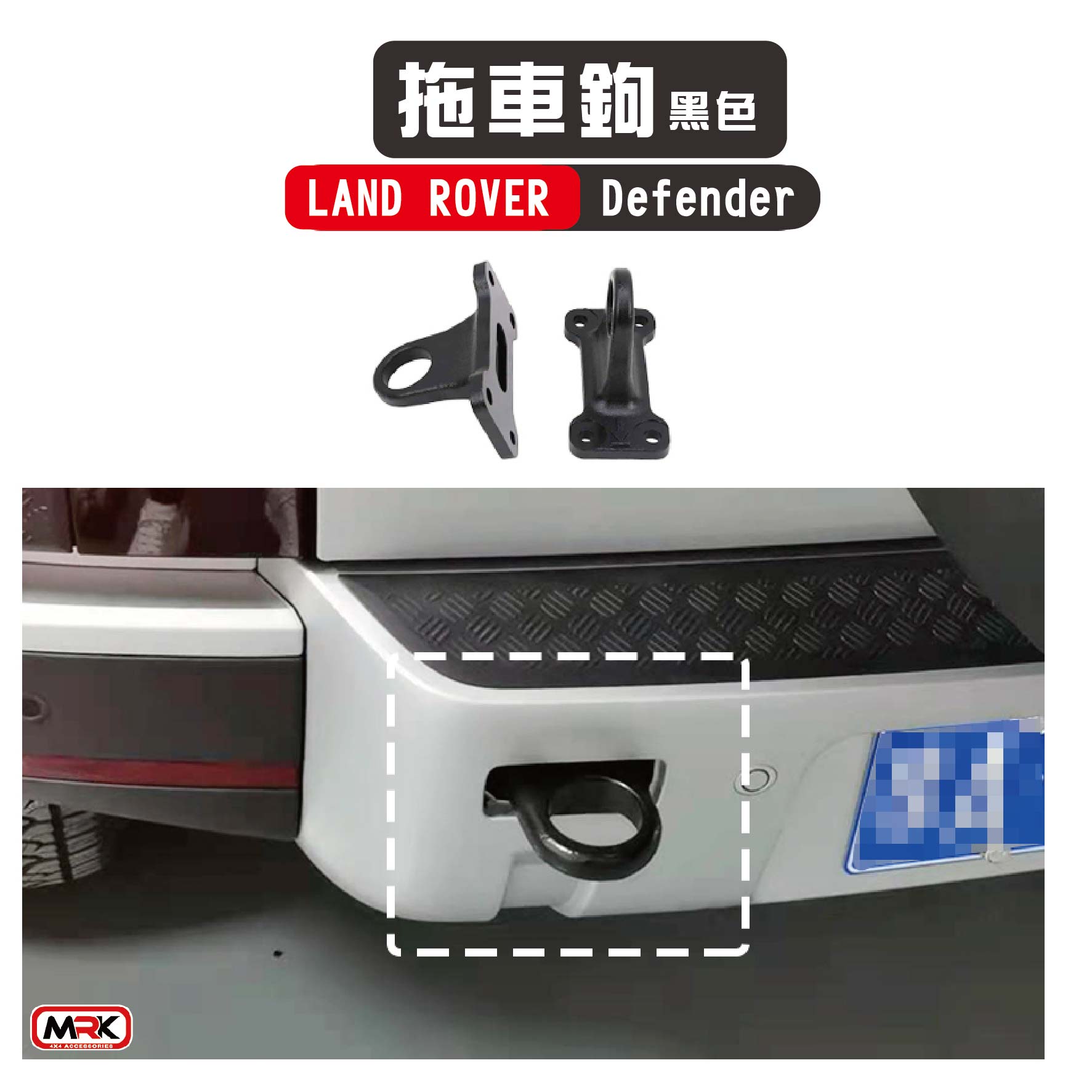 【MRK】【LAND ROVER Defender】 專用拖車鉤 拖車環 黑色