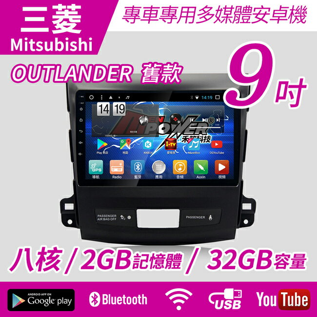 【不含工】2007-13 三菱 outlander 舊款 專車專用 9吋 安卓機 Mitsubishi【禾笙科技】