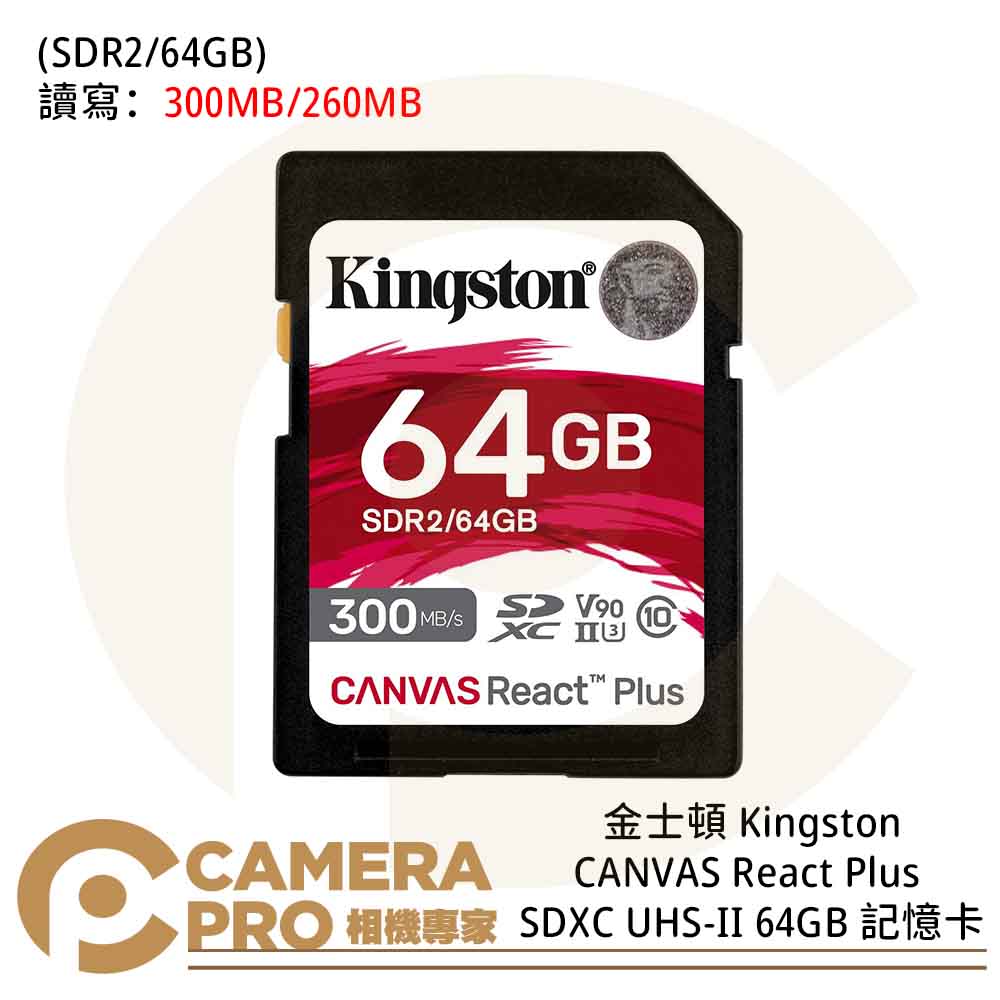 Kingston 金士頓 CANVAS SD 64GB UHS-II V90 300MB/s 公司貨 ◎相機專家◎