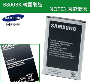 【$199免運】【韓國製造】B800BK Note3 原廠電池 N7200 N9000 N900U LTE N9005 N9006【送原廠電池盒】