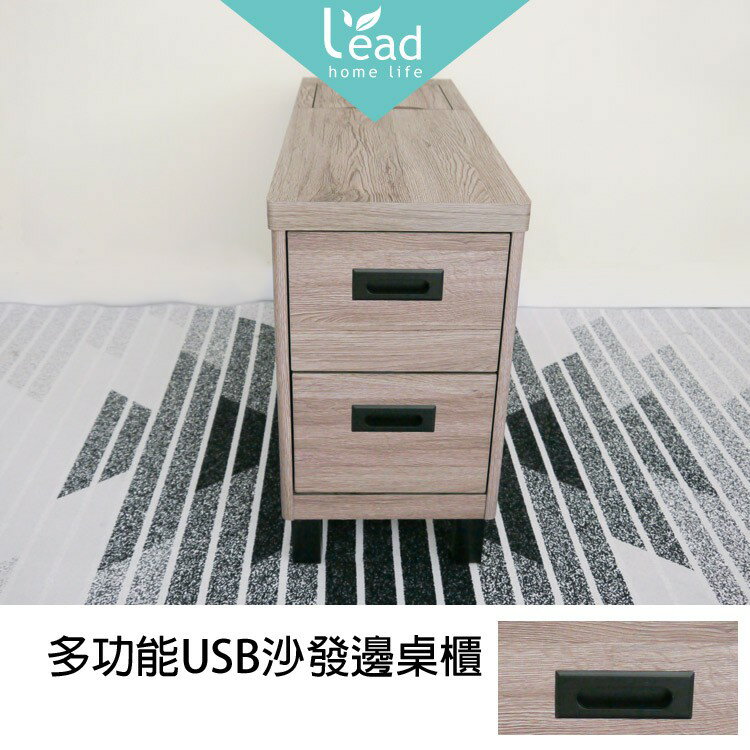 多功能USB沙發邊桌櫃邊桌抽屜櫃斗櫃萬用櫃收納櫃置物櫃【A209004】Leader傢居館