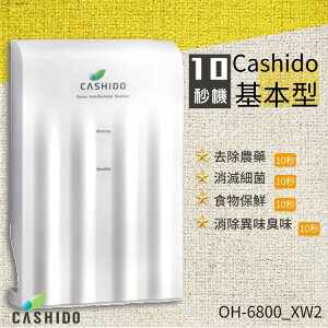 【勁媽媽】【CASHIDO】OH-6800_XW2 超氧離子殺菌系列10秒機-基本型 清除異味/淨水器/飲水機/殺菌