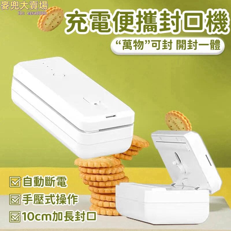 【充電便攜封口機】封口機 包裝機 密封機 零食包裝機 塑膠袋熱封機 密封神器 小型便攜磁吸保鮮
